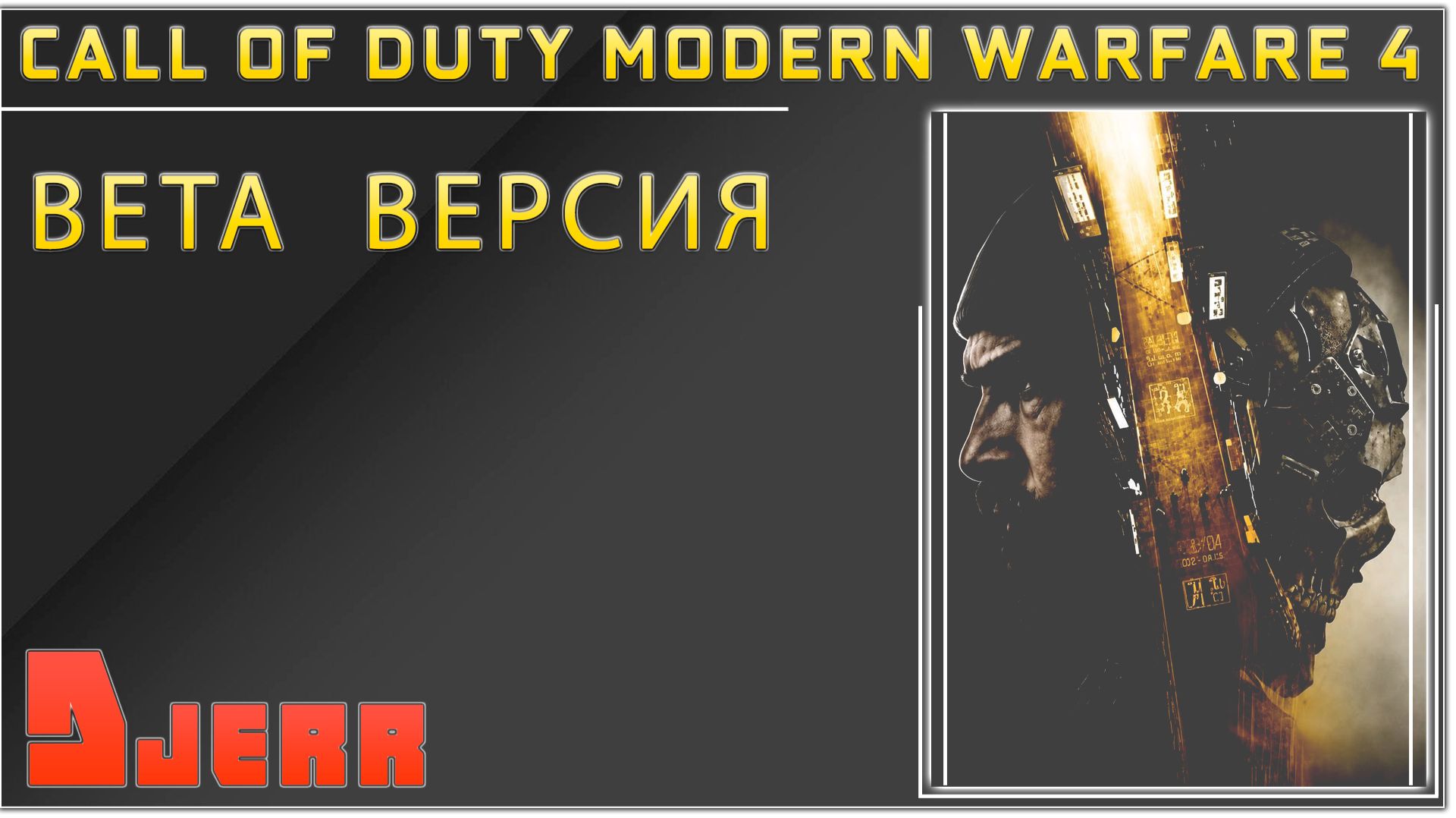 Call Of Duty: Modern Warfare 4 #1 BETA тест
