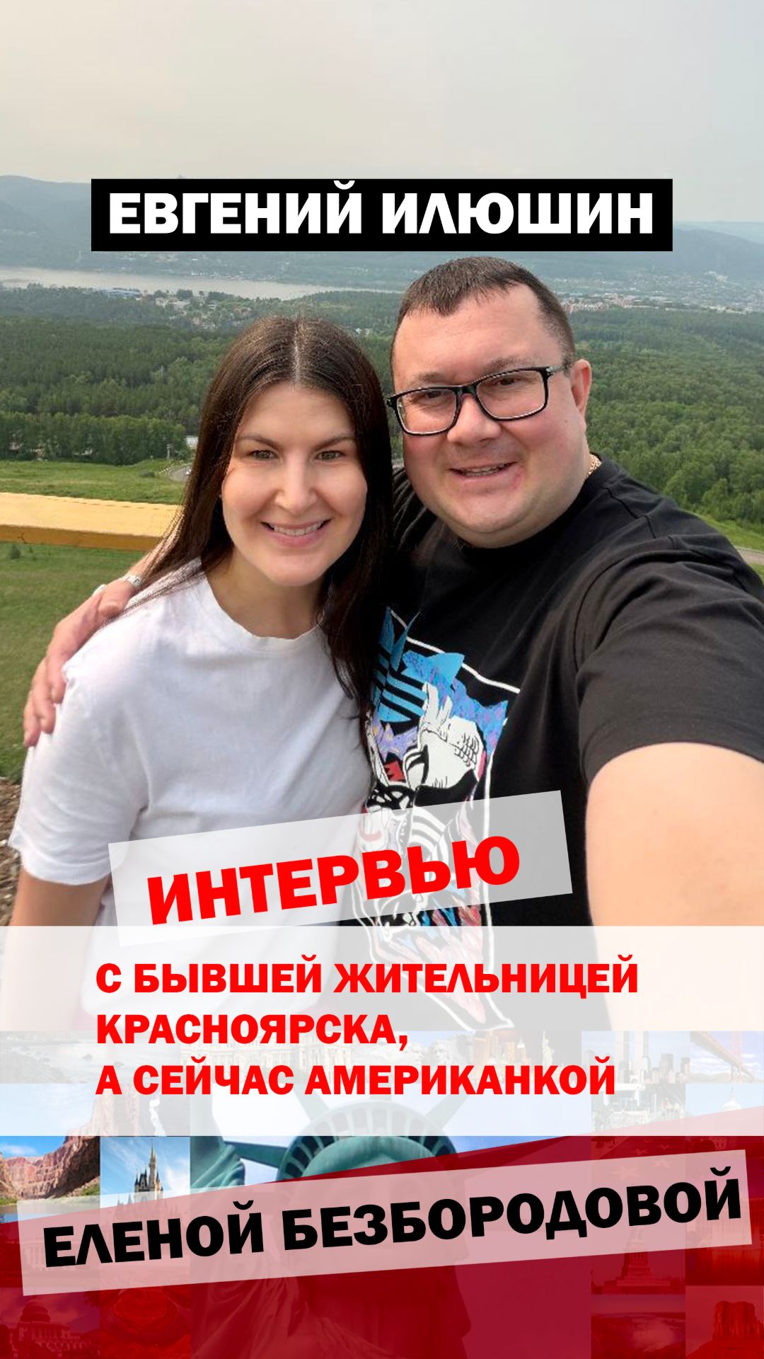 Интервью Евгения Илюшина с Еленой Безбородовой бывшей жительницей Красноярска сейчас американкой