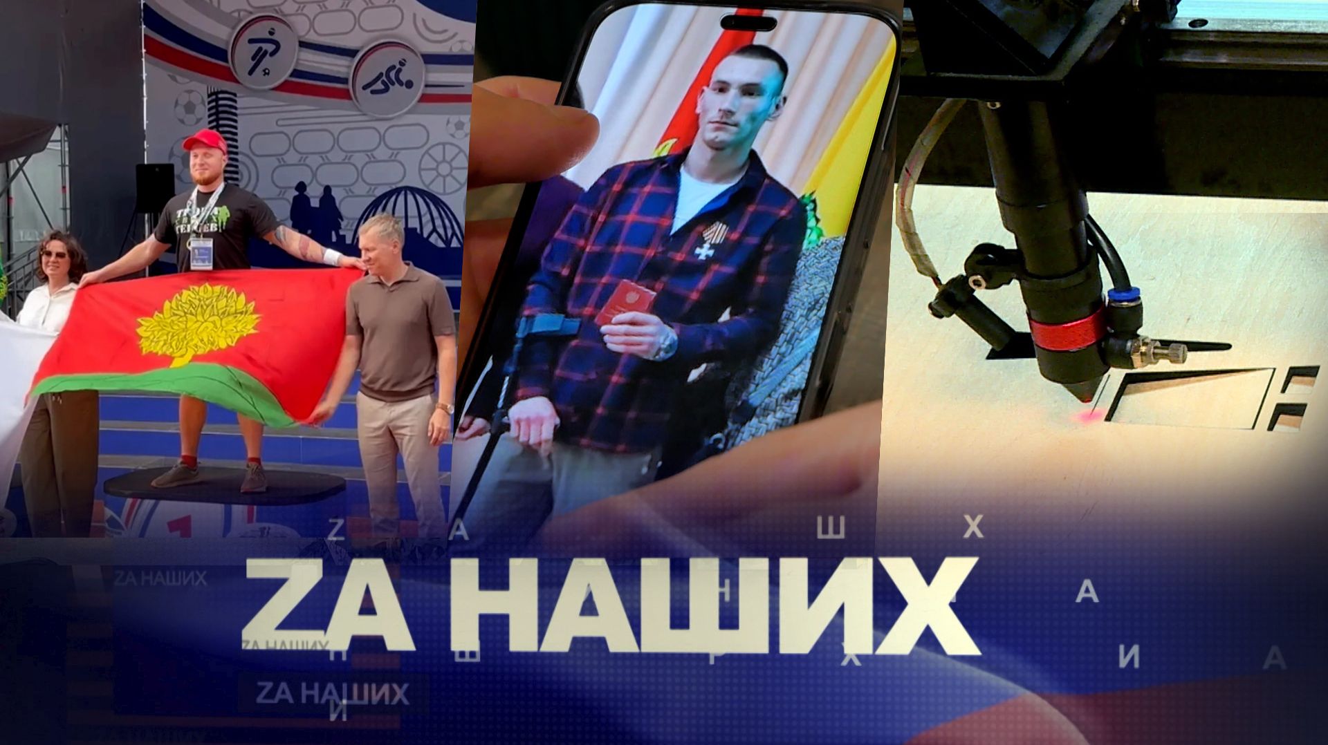 За наших №52