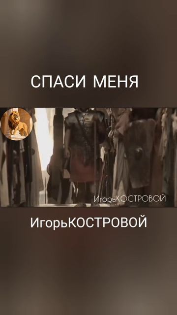 Спаси меня, ГОСПОДЬ | ИгорьКОСТРОВОЙ