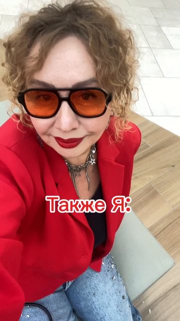 Я каждый день 🫶😅 #юмор #эмоции #женщина #мода #стиль #тренды #шопинг #гардероб #расхламление