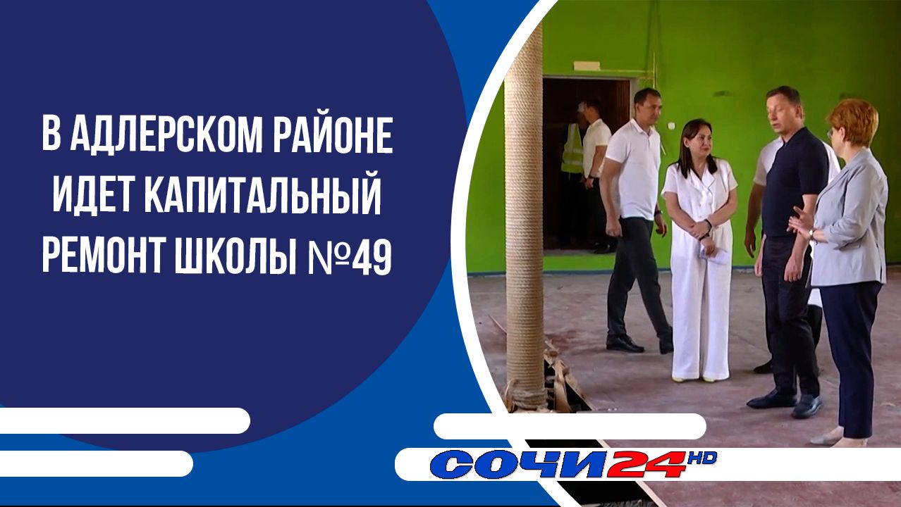 В Адлерском районе идет капитальный ремонт школы №49