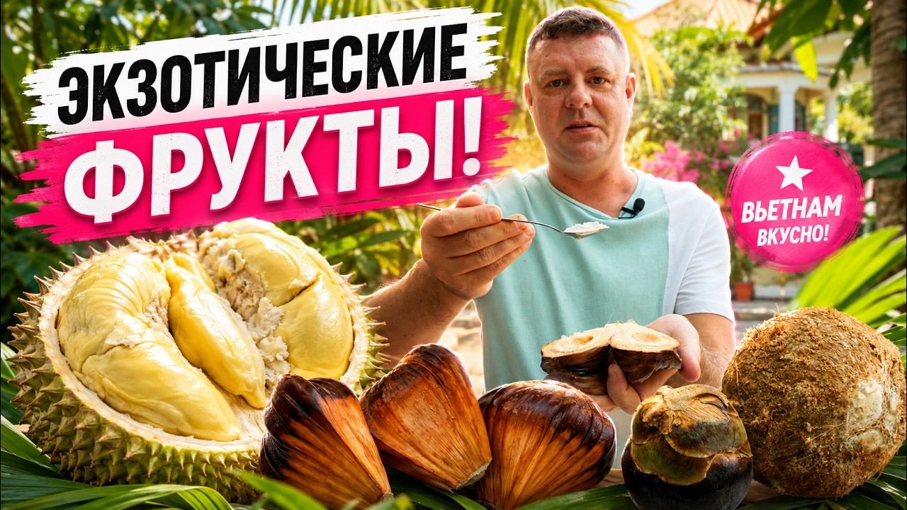 Пробуем редкие и удивительные фрукты!