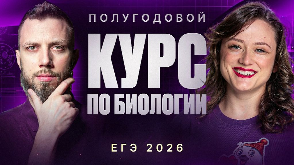 Полугодовой курс подготовки по химии и биологии к ЕГЭ-2026 | Stepenin.ru