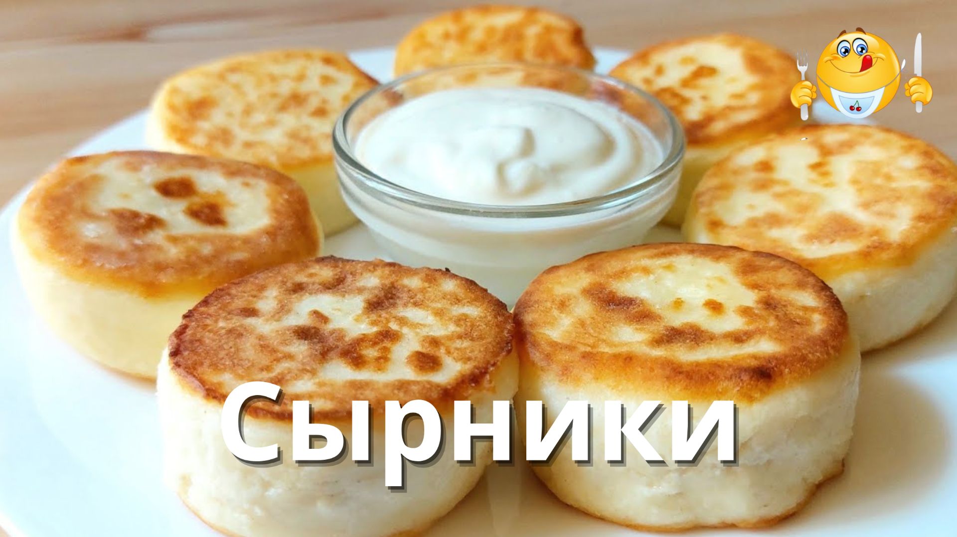 Самый любимый рецепт Сырников! Семья просит готовить только такие!