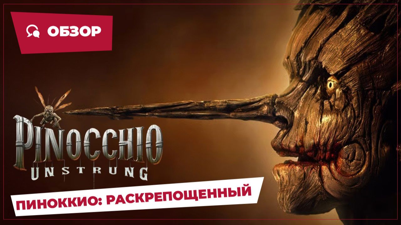Пиноккио: Раскрепощенный (Pinocchio Unstrung, 2026) || Страшное кино || Обзор