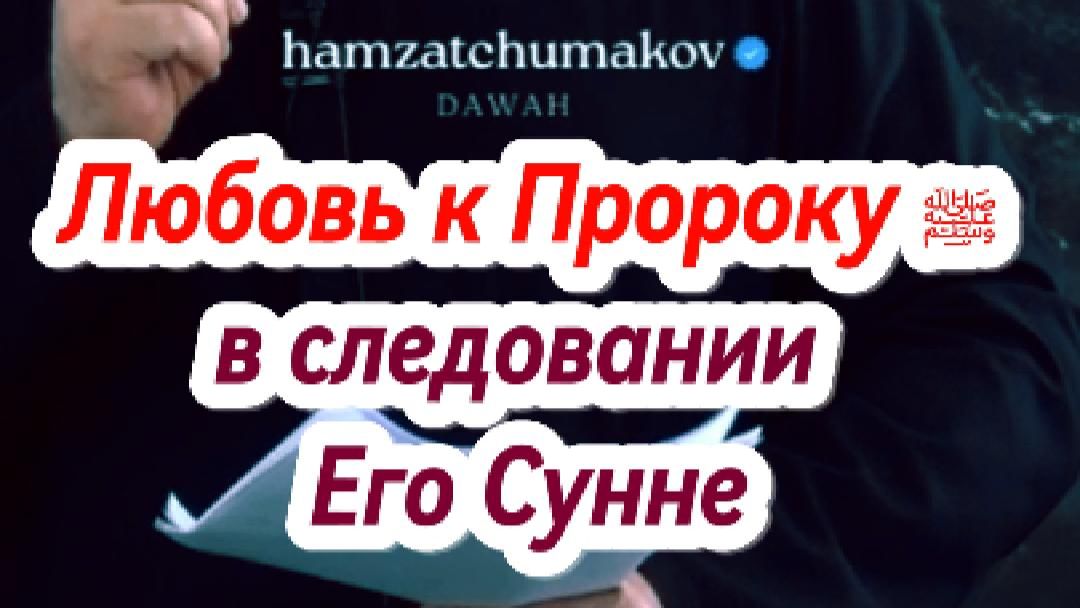 Любовь к Пророку ﷺ в следовании Его Сунне  Шейх Хамзат Чумаков  21.08.2026г.
