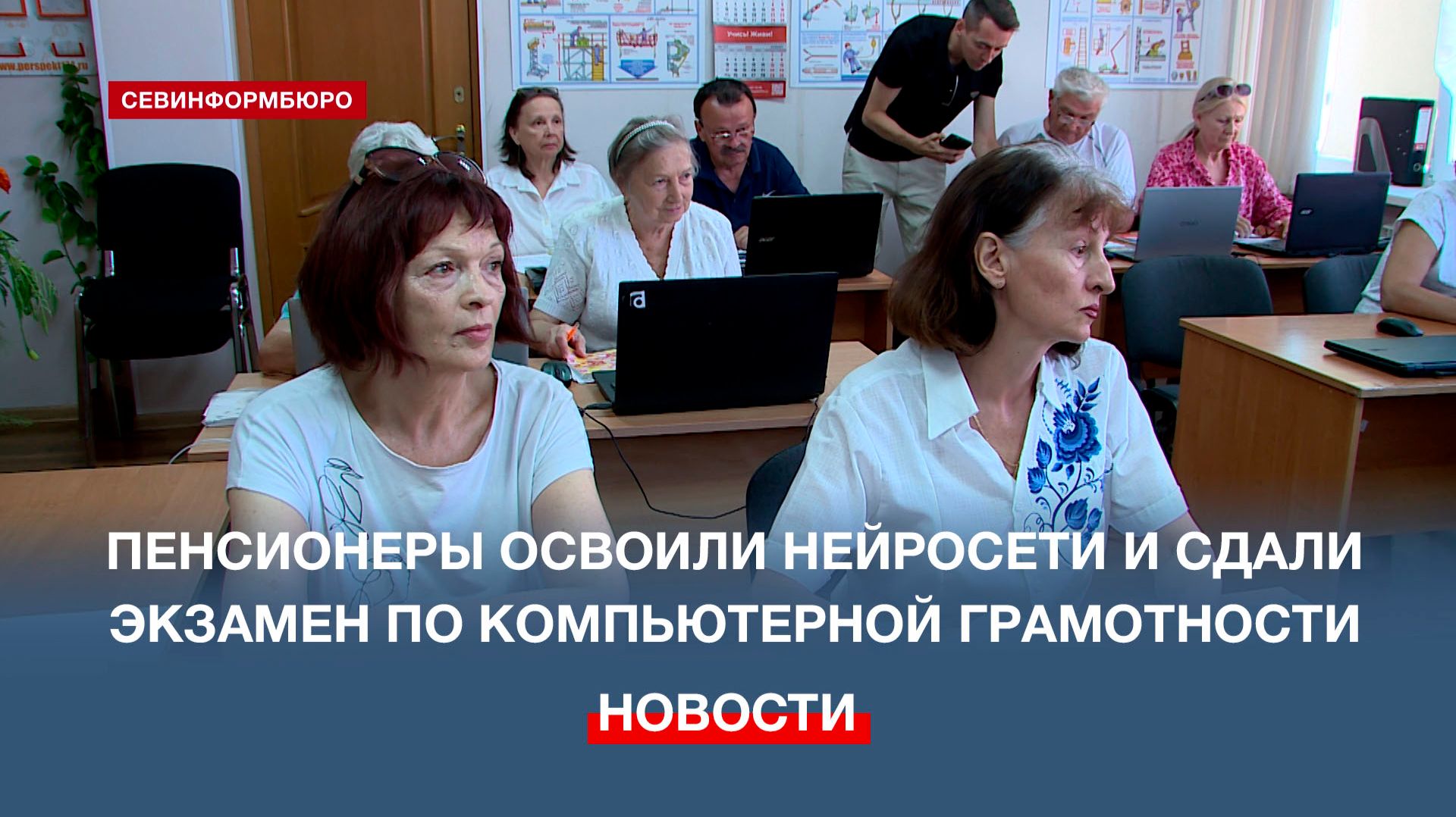 Севастопольские пенсионеры освоили нейросети и сдали экзамен по компьютерной грамотности