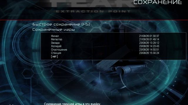 F.E.A.R.: Extraction Point //F.E.A.R.: Эвакуация 19