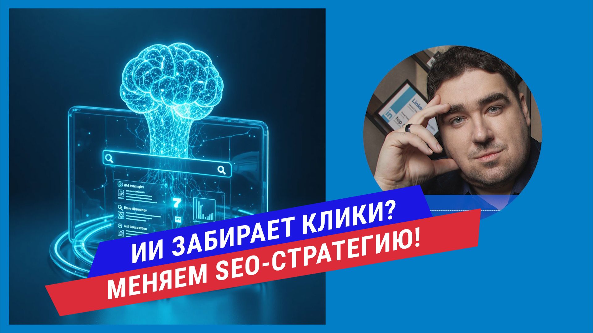 Информационный трафик "умер"? Как менять SEO-стратегию, когда ИИ отвечает вместо вас