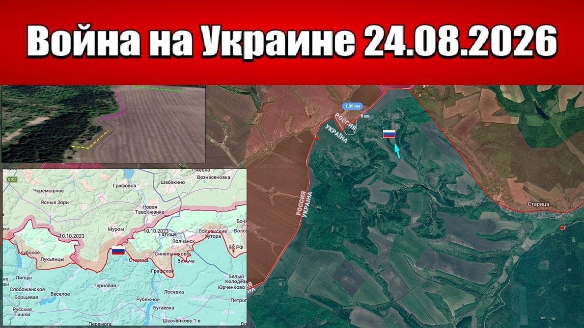 Сводка с фронта СВО и карта боевых действий на Украине сегодня 24.08.2026