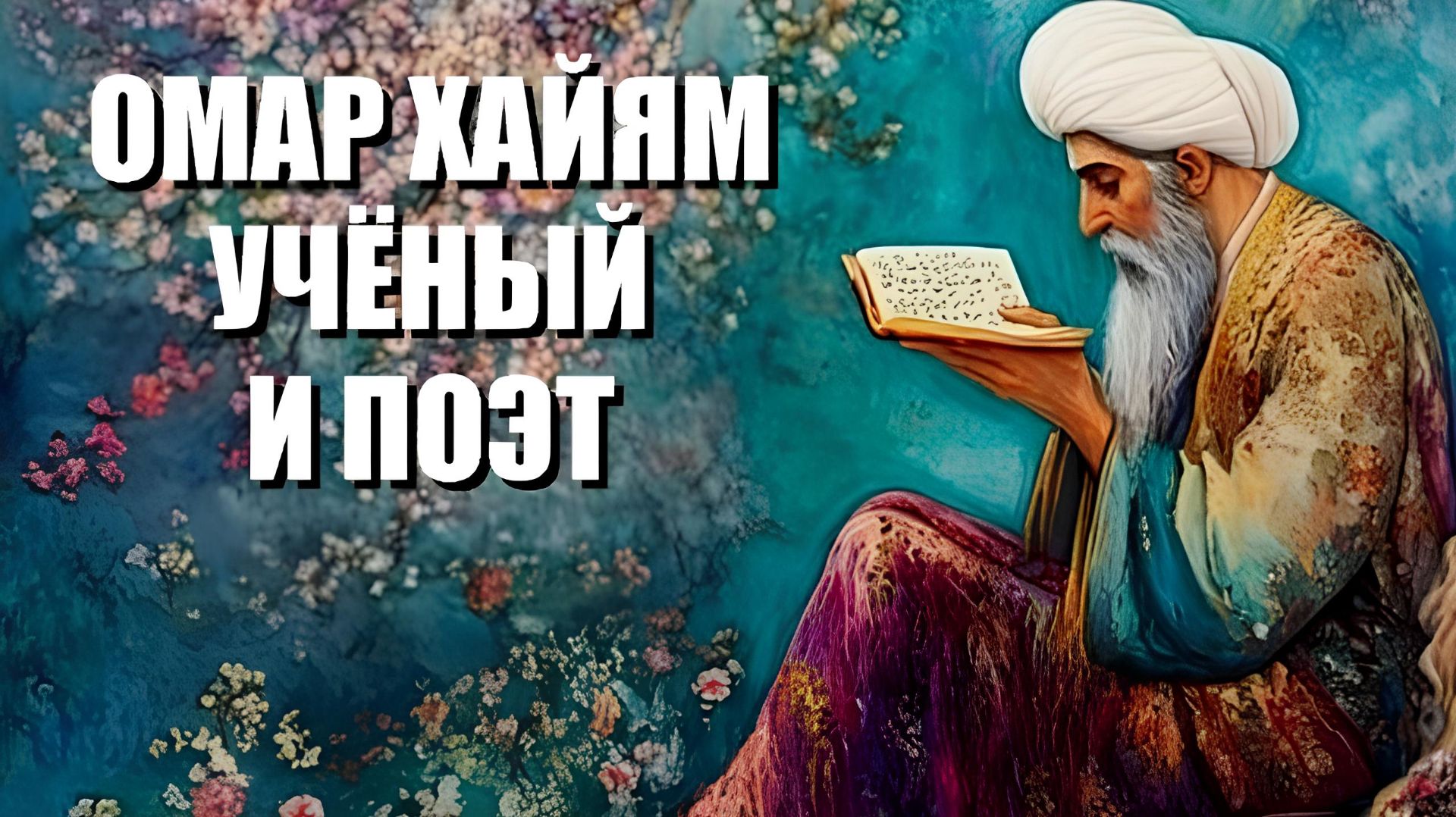 Омар Хайям и персидский календарь
