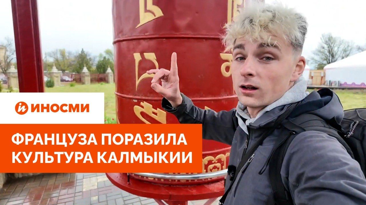 «Самая необычная республика России». Француза поразила культура Калмыкии