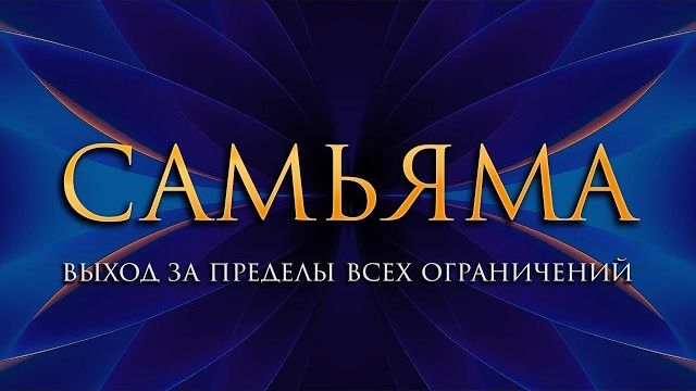 Саммасати Самьяма. Метод, ведущий к освобождению