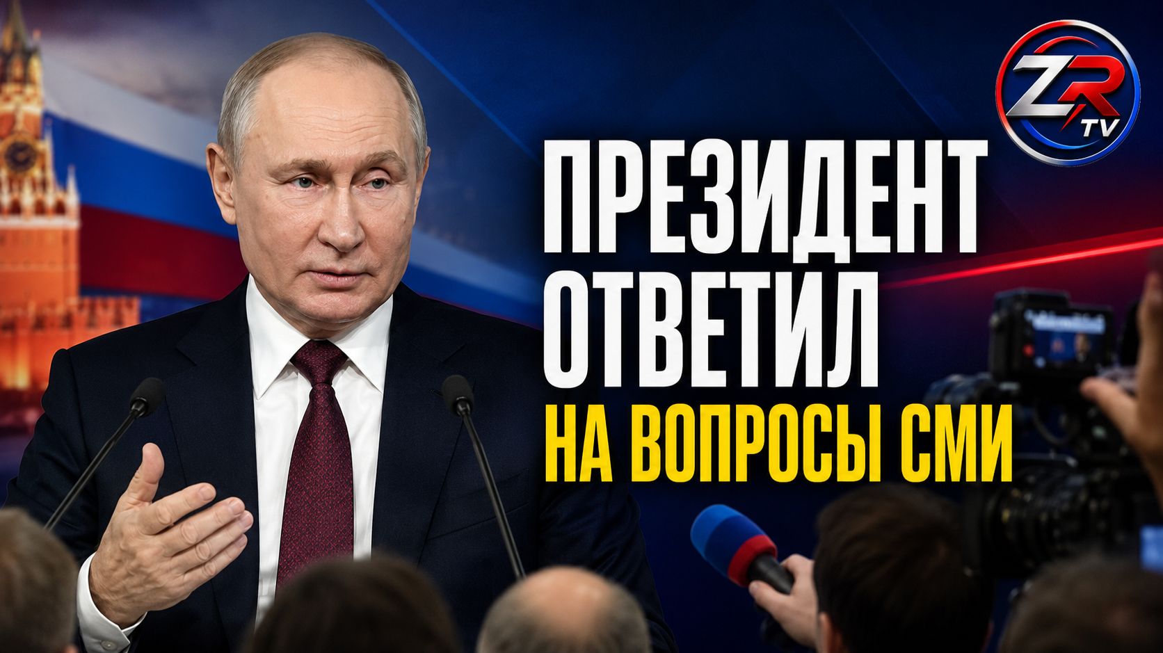 Президент России ответил на вопросы журналистов  Полное заявление