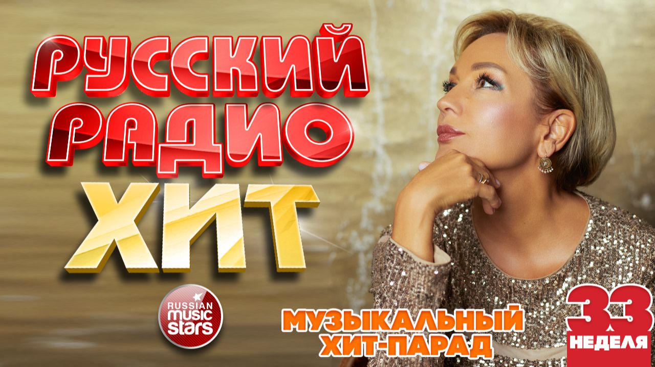 РУССКИЙ РАДИО ХИТ ✪ 2026 ✪ ЛУЧШИЕ ПЕСНИ ЗА НЕДЕЛЮ ✪ 33-я НЕДЕЛЯ ✪ RUSSIAN RADIO HIT ✪ HIT PARADE