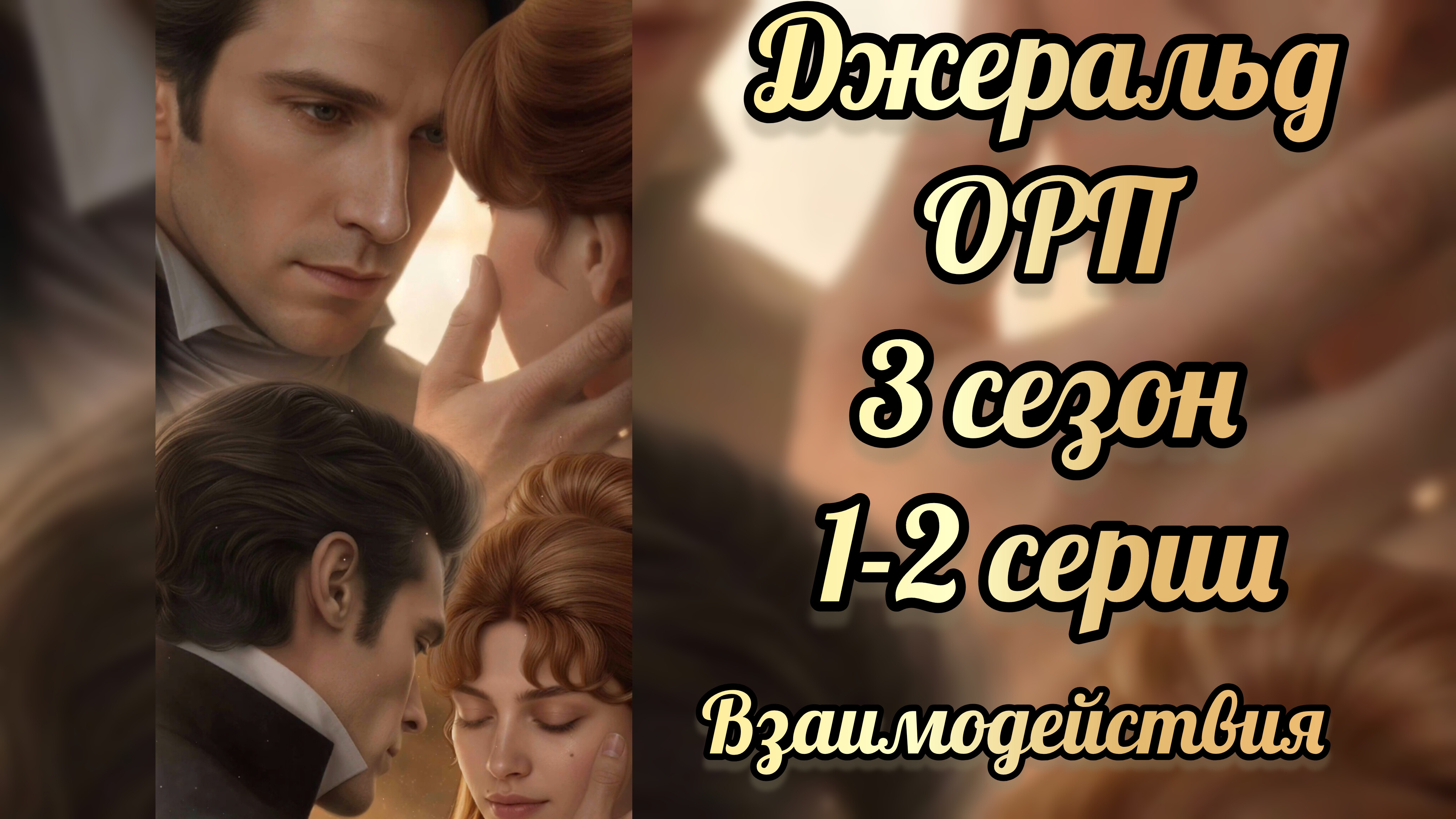 Одним росчерком пера 3 сезон 1-2 серии. Сцены с Джеральдом. Лига мечтателей.