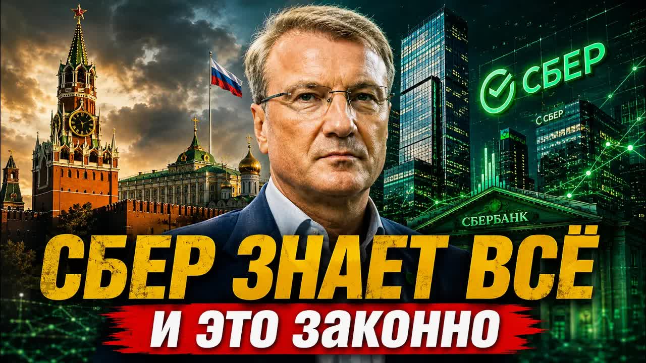 Сбербанк знает о вас больше, чем государство РФ. Как это вышло?