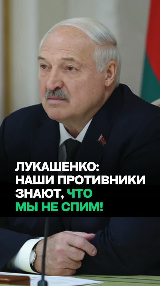 Лукашенко: Противники понимают, что мы не спим здесь / Про сотрудничество Беларуси и России