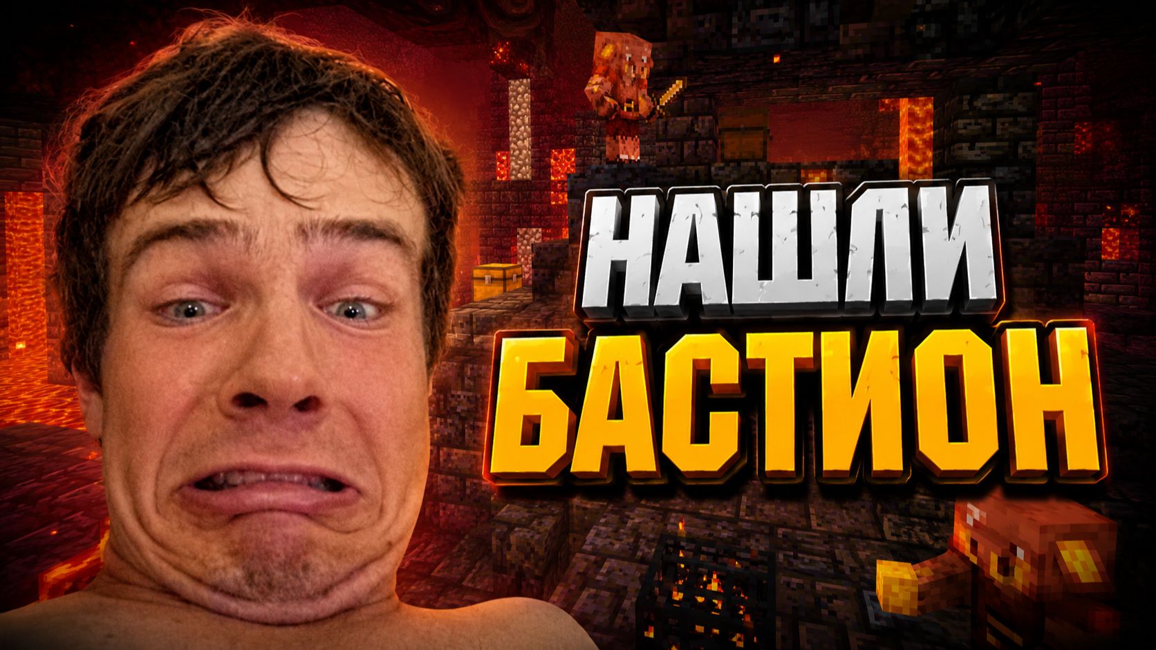 НАШЛИ БАСТИОН 🔥 МАЙНКРАФТ #4