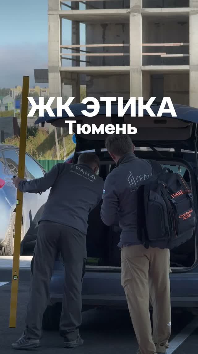 Приемка квартиры Тюмень ЖК Этика ч1