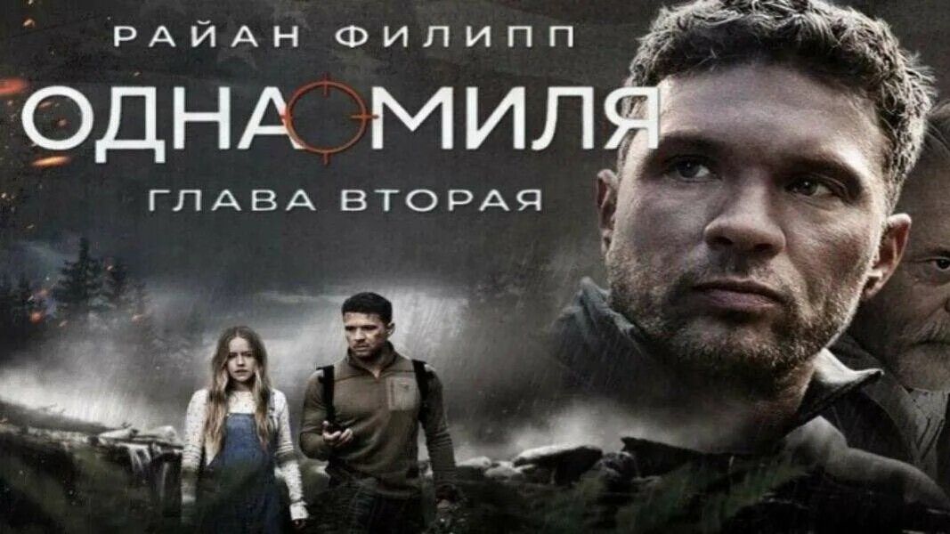 Одна миля: Глава вторая | One Mile: Chapter Two (2026, 4К)
