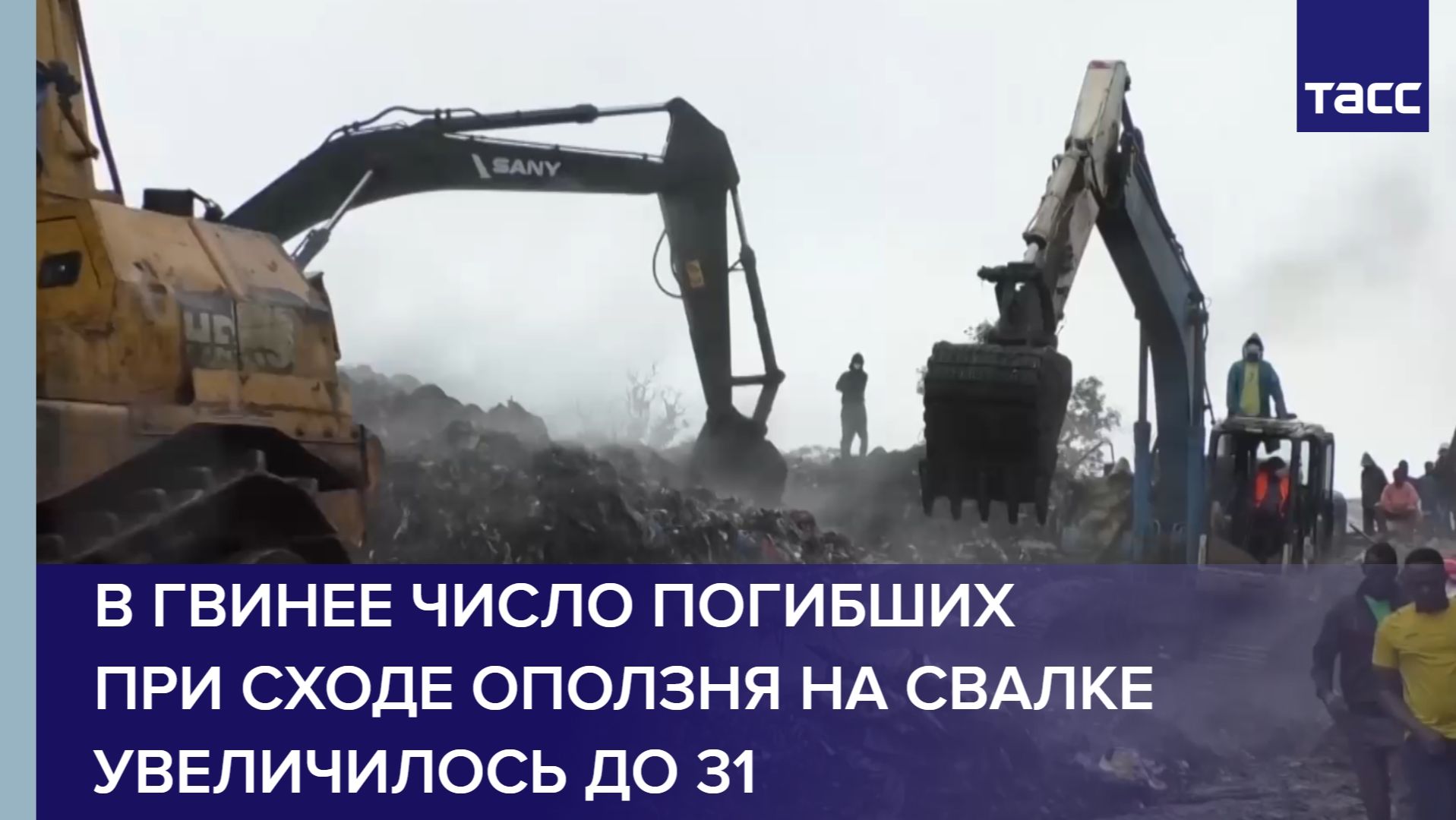 В Гвинее число погибших при сходе оползня на свалке увеличилось до 31