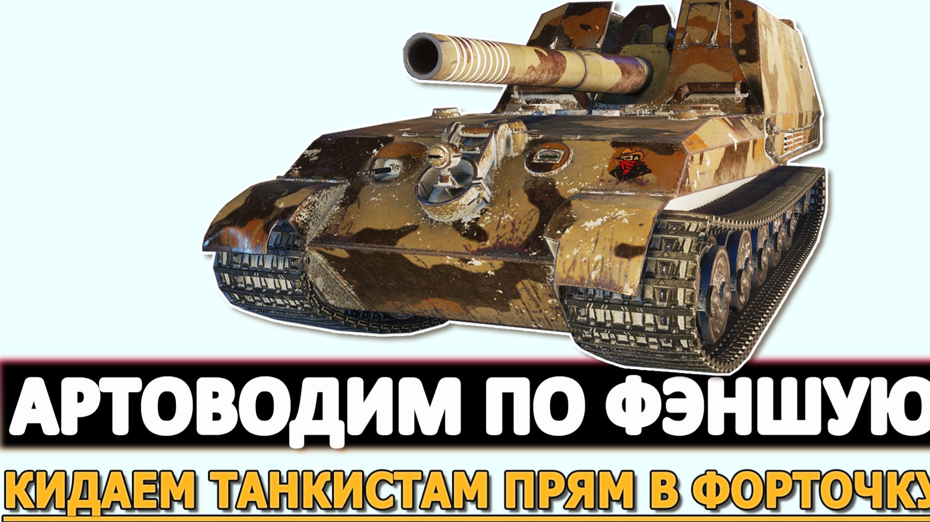 АРТОВОДИМ ПО ФЭНШУЮ - КИДАЕМ ТАНКИСТАМ ФУГАСОМ В ФОРТОЧКУ.