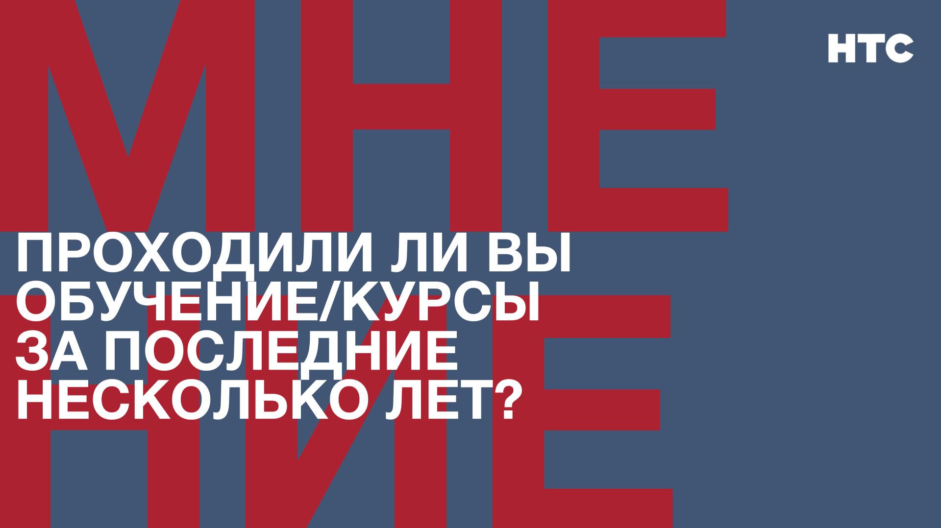 Мнение: Проходили ли вы обучение/курсы за последние несколько лет?