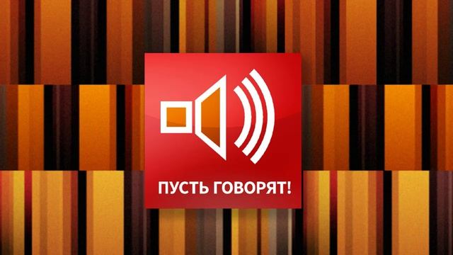 Пусть говорят 24.08.2026 обзор передачи