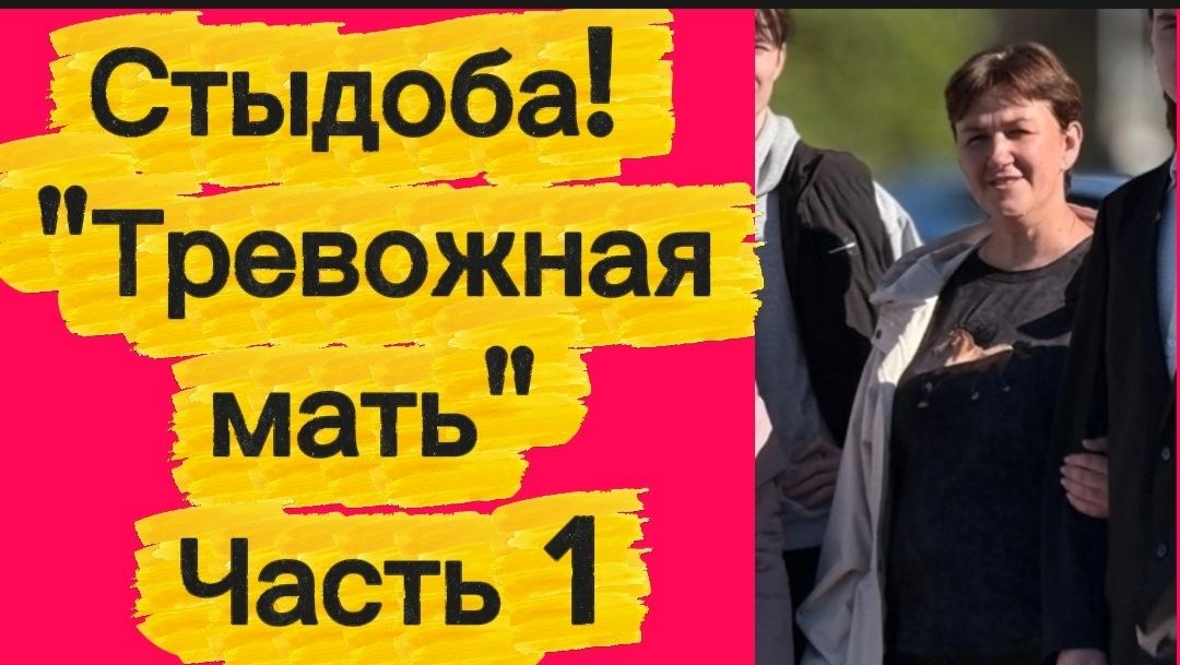 Стыдоба. Тревожная мать. Ч. 1.