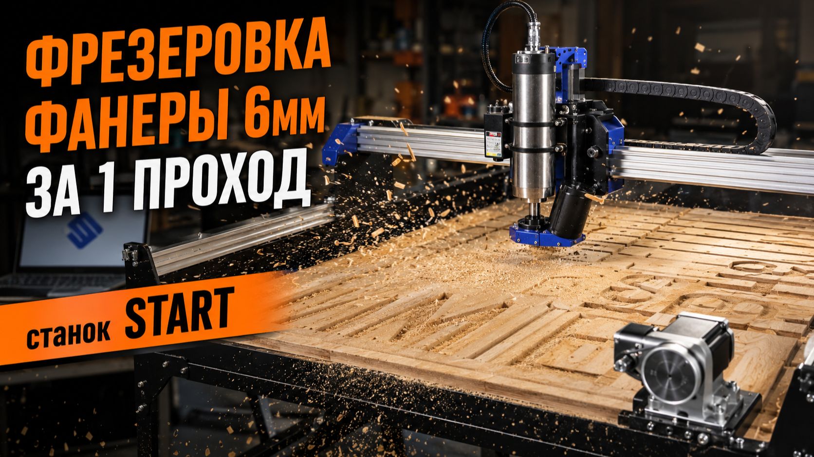 Станок START в работе💪 Показываем фрезеровку фанеры 6 мм за 1 проход!