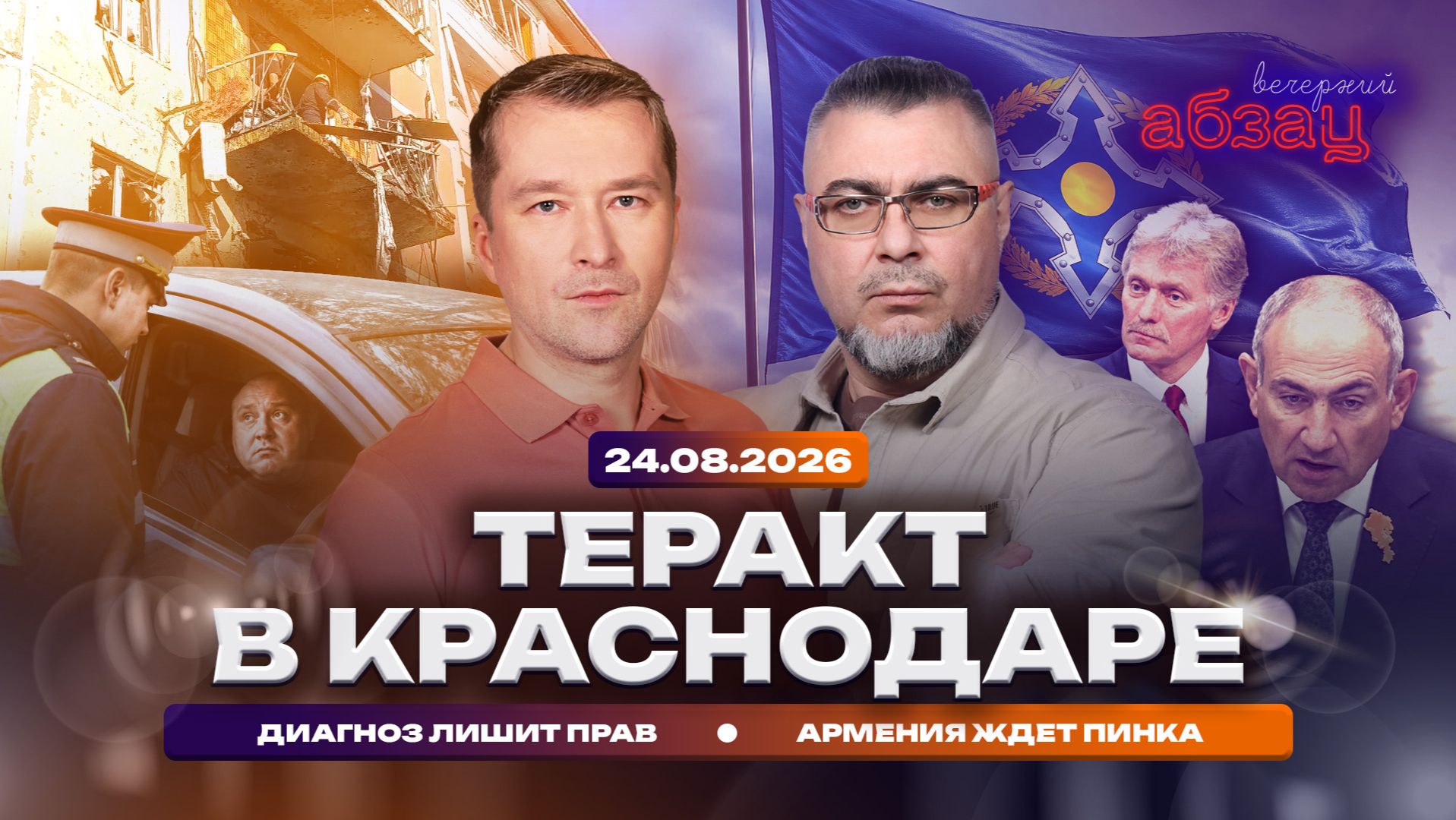 Теракт в Краснодаре. Диагноз лишит прав. Армения ждет пинка