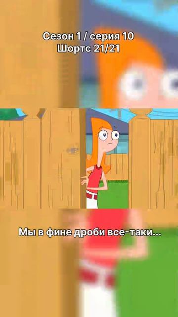Финес и Ферб - 1 сезон / 10 серия / шортс 21