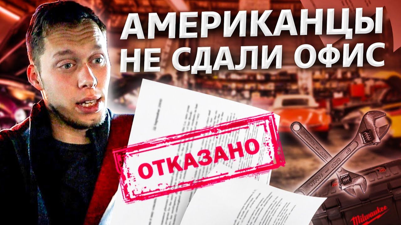 Все серии ! / Конченый американский риэлтор / Нам отказали! Что делать? / Аукционы в США 1.20