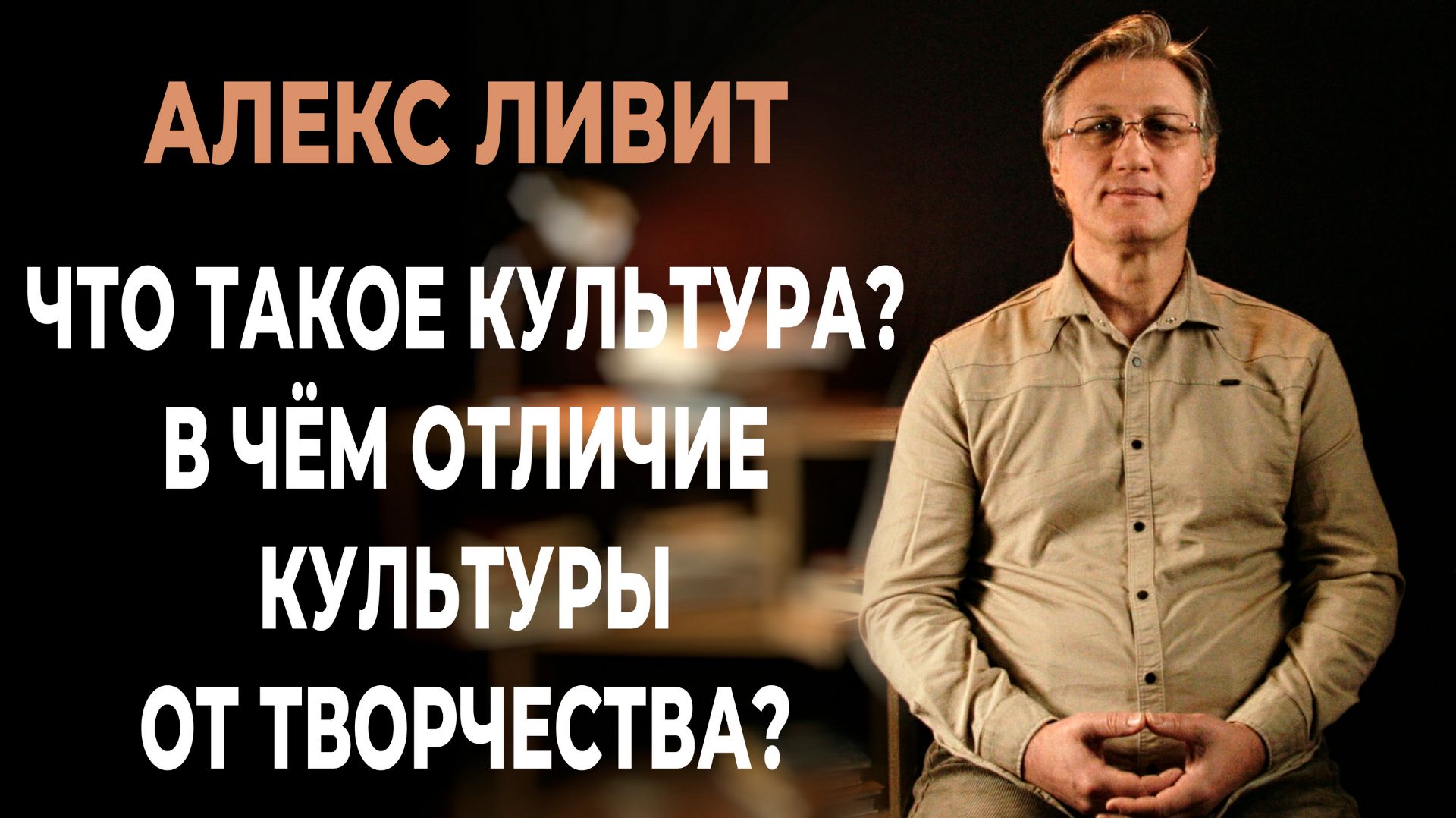 Что такое культура? В чём отличие культуры от творчества? И входят ли в понятие «культура»: ...?