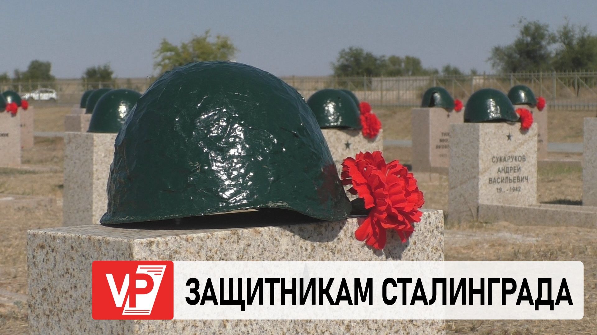 ПОД ВОЛГОГРАДОМ ЗАХОРОНИЛИ ОСТАНКИ 909 ЗАЩИТНИКОВ СТАЛИНГРАДА