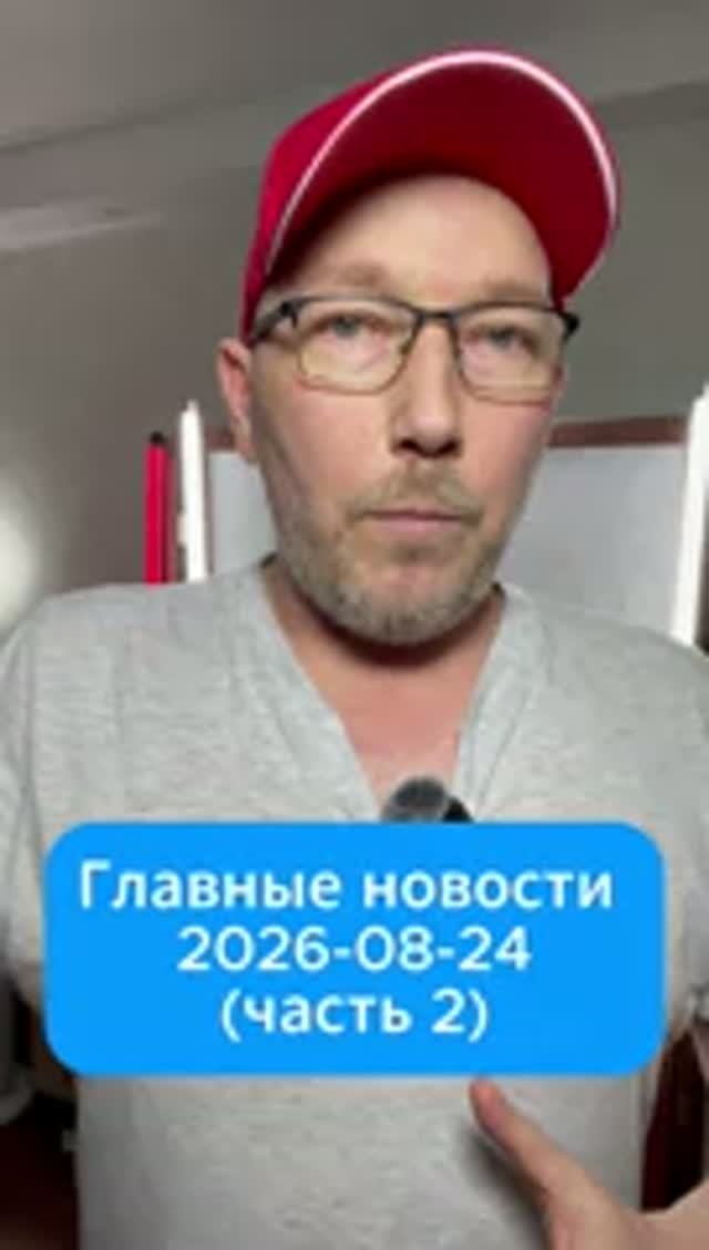 Главные новости дня. 24 августа 2026 (2 часть)