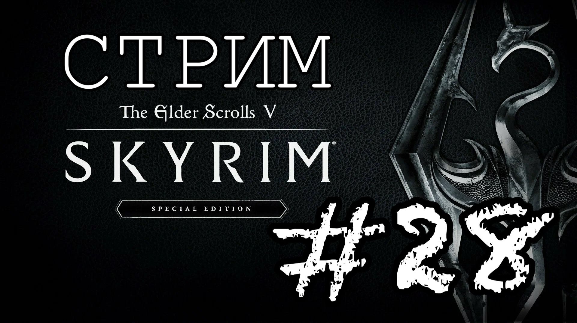 СТРИМ по The Elder Scrolls V: Skyrim Special Edition. #28.