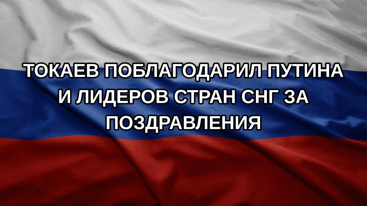 Токаев поблагодарил Путина и лидеров стран СНГ за поздравления