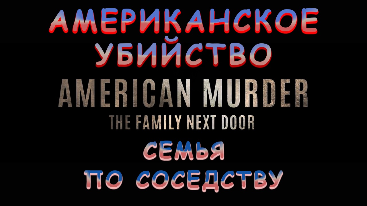 АМЕРИКАНСКОЕ УБИЙСТВО. СЕМЬЯ ПО СОСЕДСТВУ