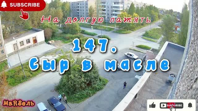 147. Сыр в масле