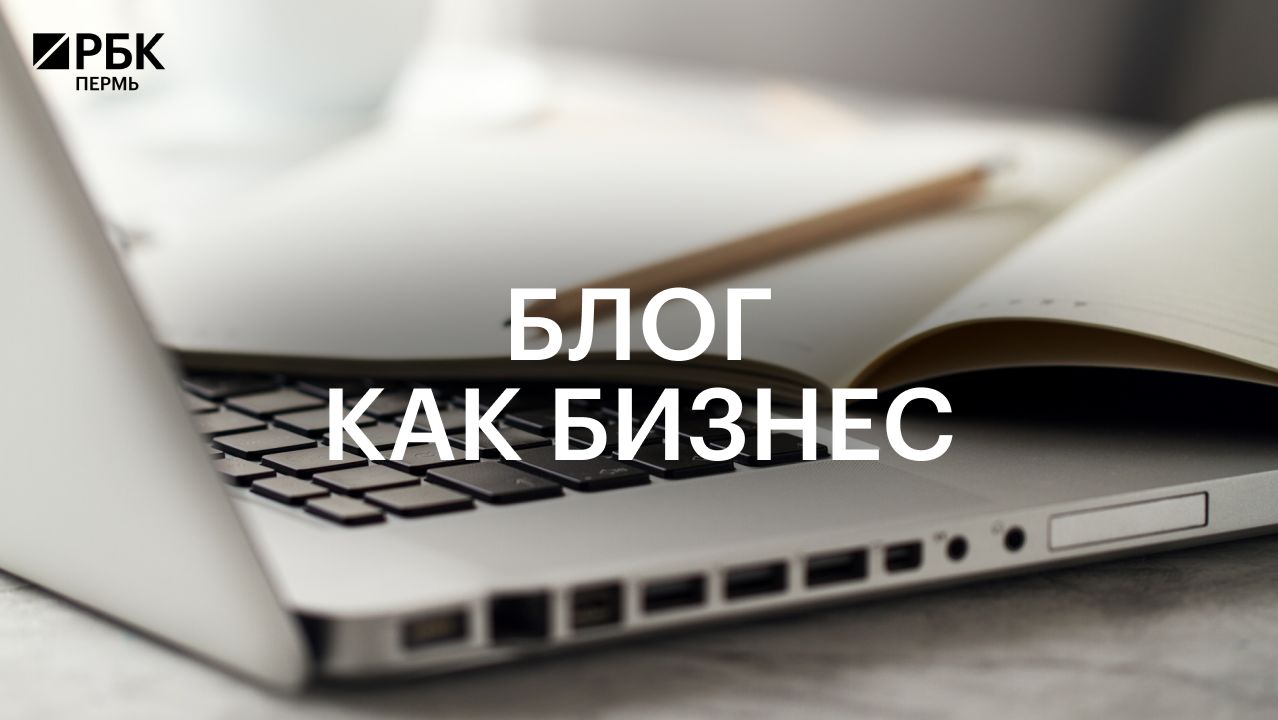 Блог как бизнес