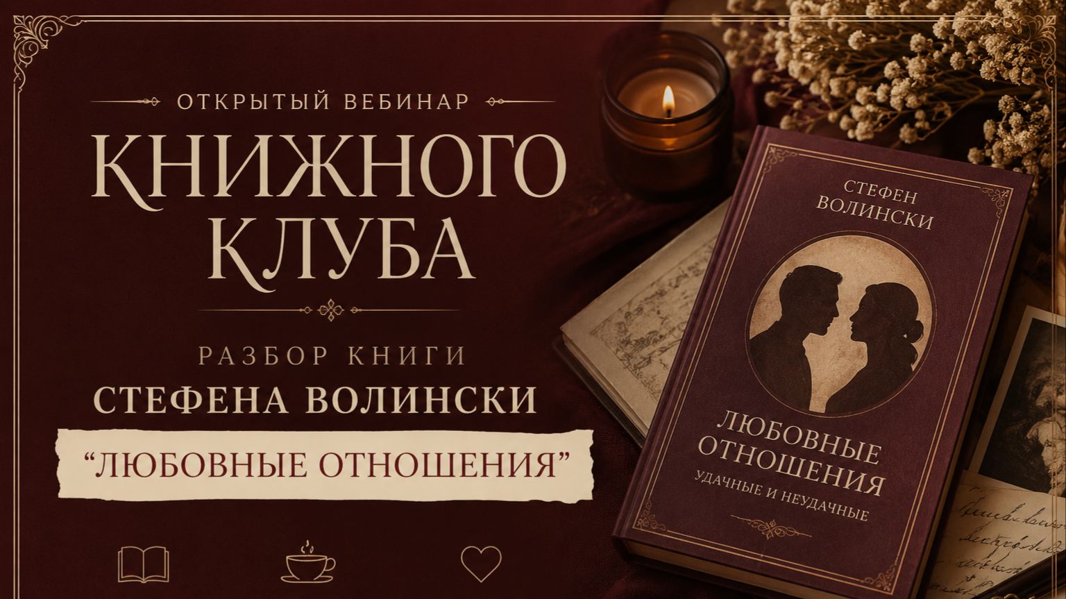 Почему любовь становится болью? Как бессознательные сценарии управляют отношениями? Разбор книги