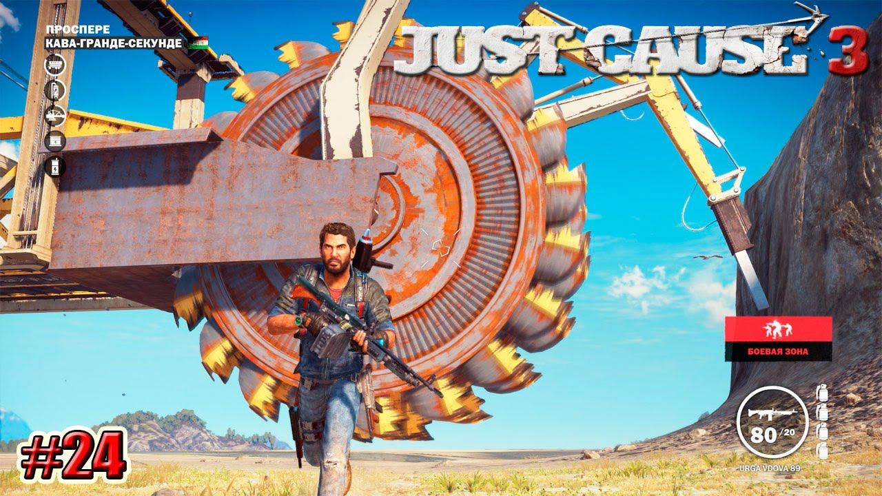 Just Cause 3 прохождение ВОЕННАЯ БАЗА КАВА-ГРАНДЕ 24 серия