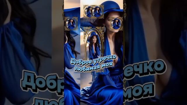 Доброе утречко любимая моя!
