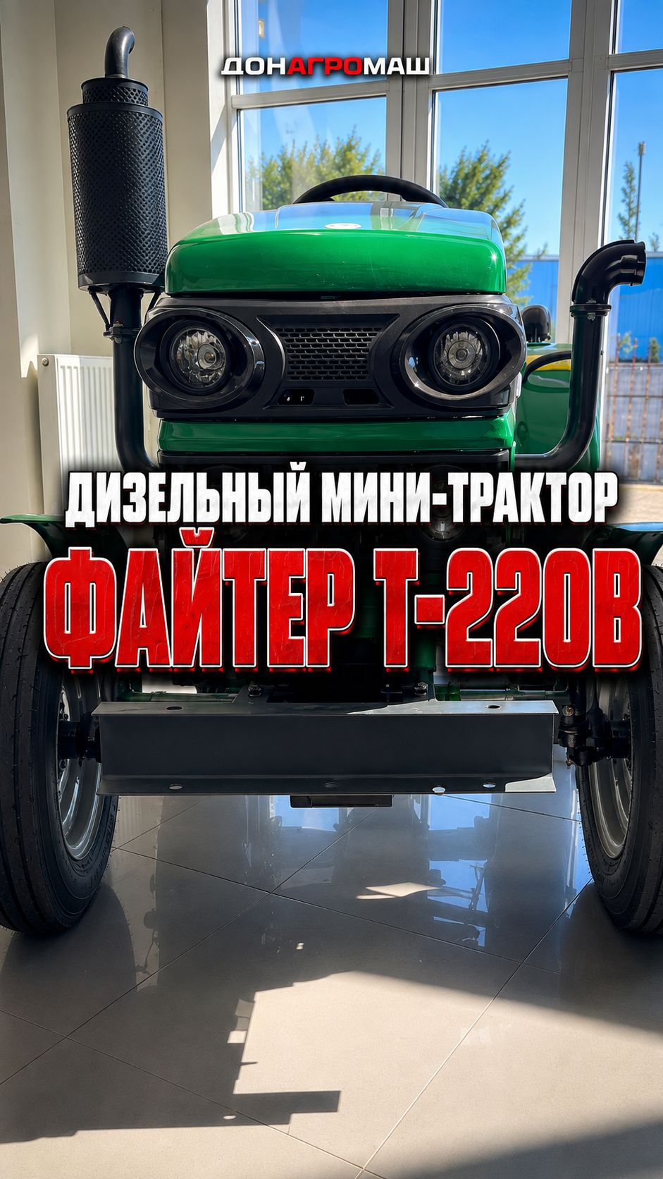 Обзор на дизельный мини-трактор Файтер Т-220В #трактор #техника #садоваятехника