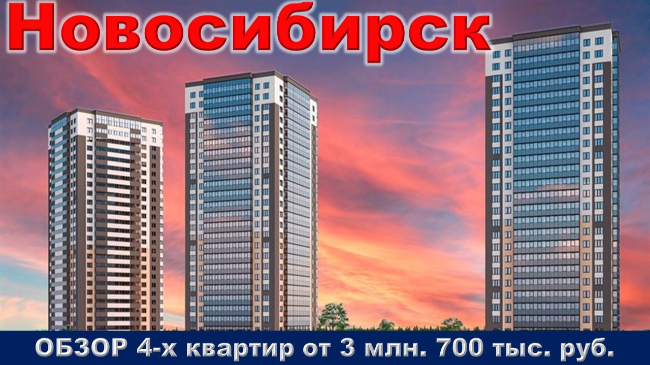 Новосибирск. ОБЗОР 4-х квартир от 3 млн. 700 тыс. руб. метро Площадь Маркса