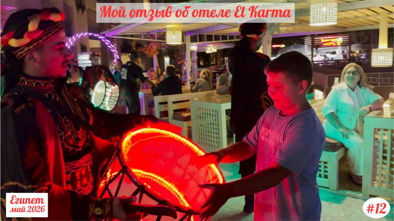 Отдых в Египте  Мой отзыв об отеле El Karma  Май 2026  Часть 12.