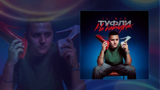 ILGIZ - Туфли на каблуках Официальная премьера трека